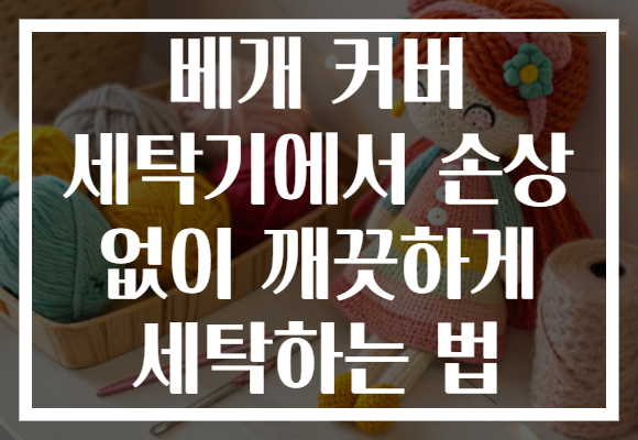 베개 커버 세탁기에서 손상 없이 깨끗하게 세탁하는 법