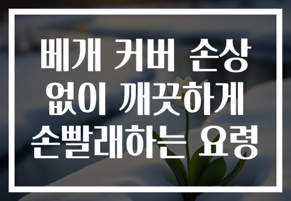 베개 커버 손상 없이 깨끗하게 손빨래하는 요령