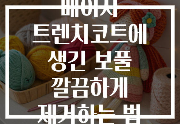 베이지 트렌치코트에 생긴 보풀 깔끔하게 제거하는 법