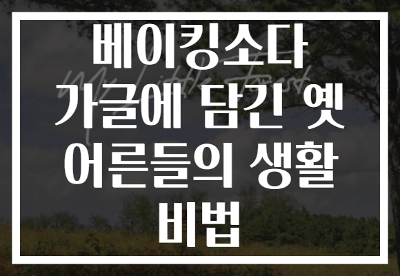 베이킹소다 가글에 담긴 옛 어른들의 생활 비법