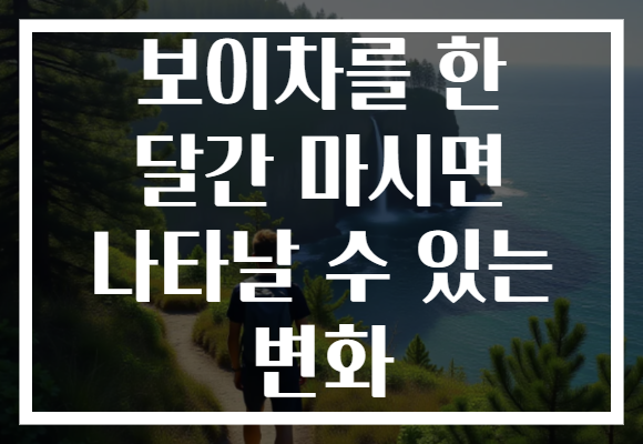 보이차를 한 달간 마시면 나타날 수 있는 변화