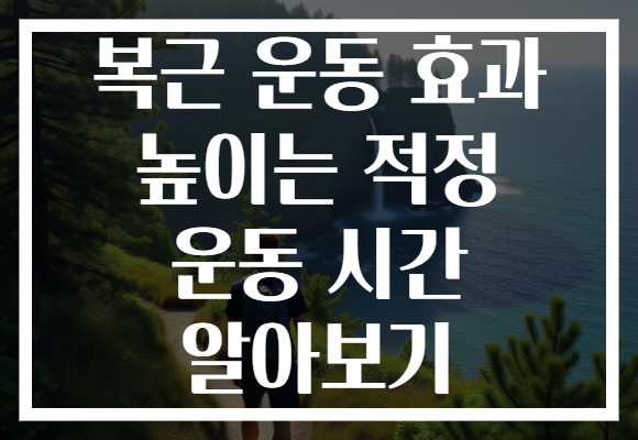 복근 운동 효과 높이는 적정 운동 시간 알아보기