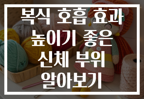 복식 호흡 효과 높이기 좋은 신체 부위 알아보기