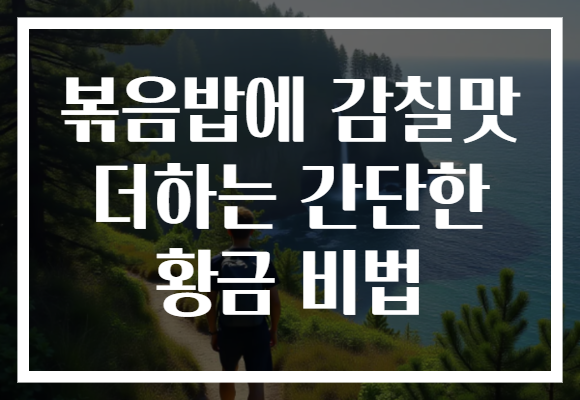 볶음밥에 감칠맛 더하는 간단한 황금 비법