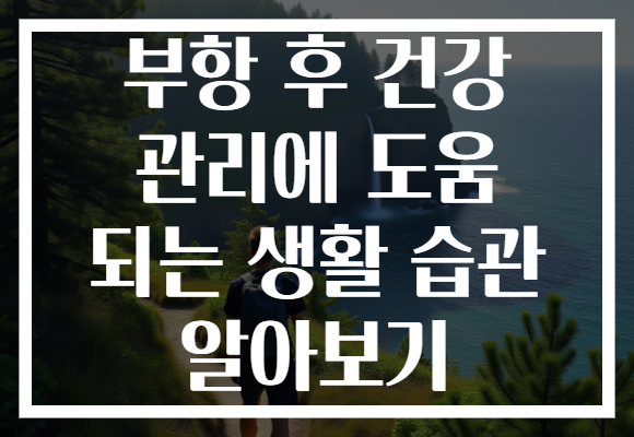 부항 후 건강 관리에 도움 되는 생활 습관 알아보기