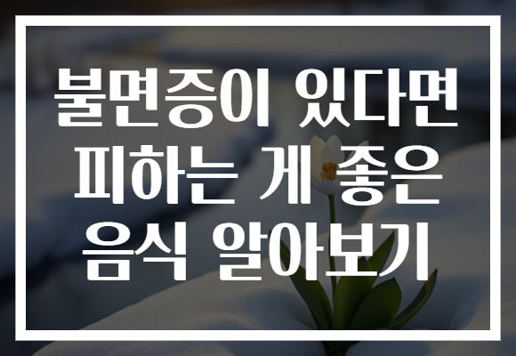 불면증이 있다면 피하는 게 좋은 음식 알아보기