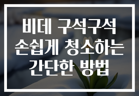 비데 구석구석 손쉽게 청소하는 간단한 방법