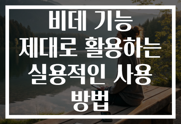 비데 기능 제대로 활용하는 실용적인 사용 방법