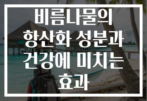 비름나물의 항산화 성분과 건강에 미치는 효과