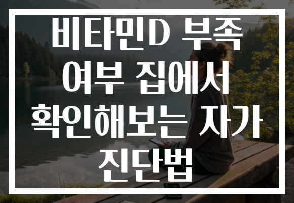 비타민D 부족 여부 집에서 확인해보는 자가 진단법