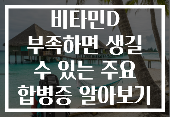 비타민D 부족하면 생길 수 있는 주요 합병증 알아보기