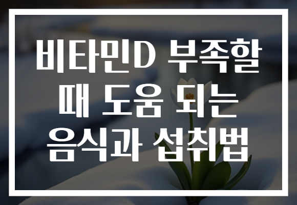 비타민D 부족할 때 도움 되는 음식과 섭취법