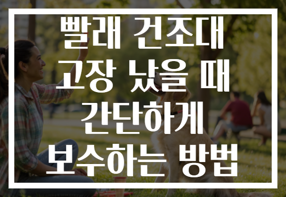 빨래 건조대 고장 났을 때 간단하게 보수하는 방법