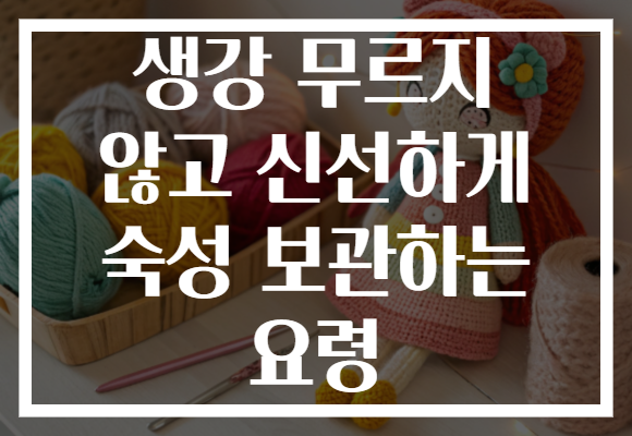 생강 무르지 않고 신선하게 숙성 보관하는 요령