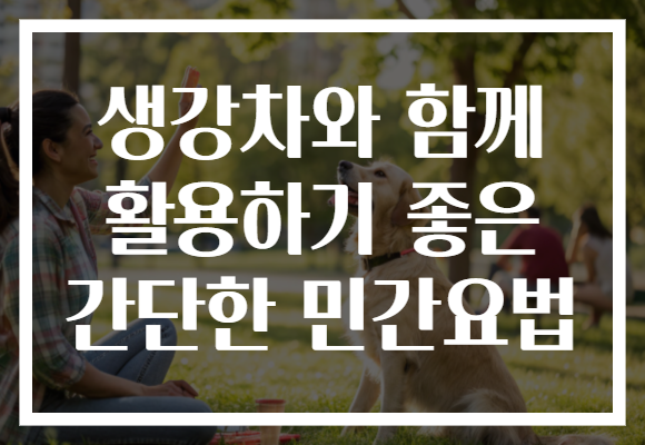 생강차와 함께 활용하기 좋은 간단한 민간요법