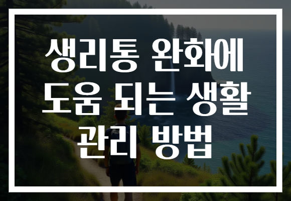 생리통 완화에 도움 되는 생활 관리 방법