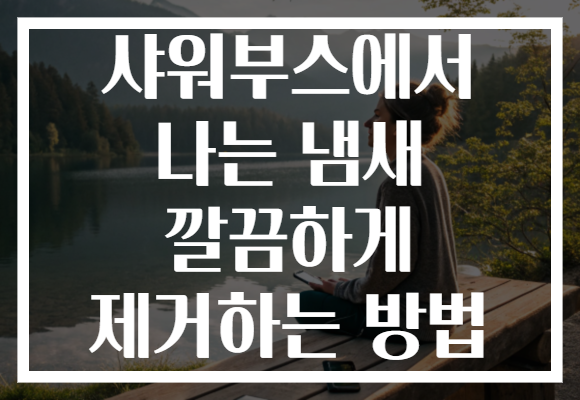 샤워부스에서 나는 냄새 깔끔하게 제거하는 방법