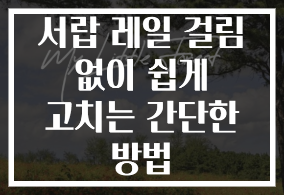 서랍 레일 걸림 없이 쉽게 고치는 간단한 방법