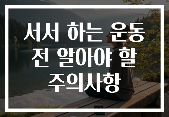 서서 하는 운동 전 알아야 할 주의사항