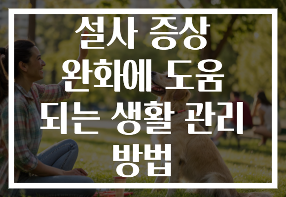 설사 증상 완화에 도움 되는 생활 관리 방법