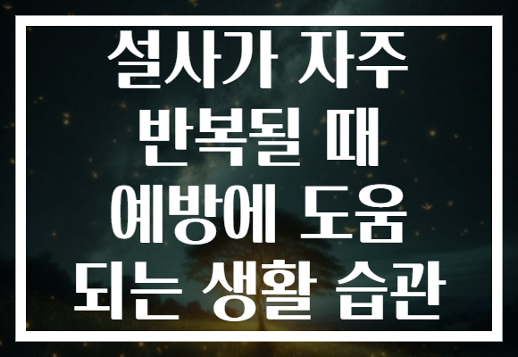 설사가 자주 반복될 때 예방에 도움 되는 생활 습관