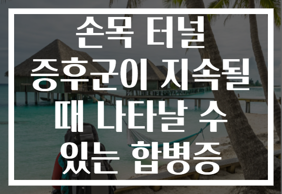 손목 터널 증후군이 지속될 때 나타날 수 있는 합병증