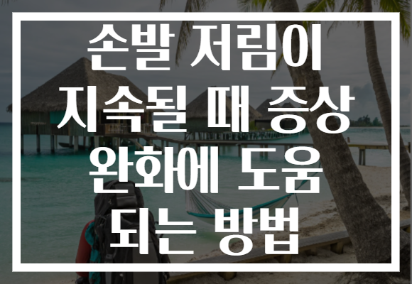 손발 저림이 지속될 때 증상 완화에 도움 되는 방법