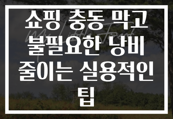 쇼핑 충동 막고 불필요한 낭비 줄이는 실용적인 팁
