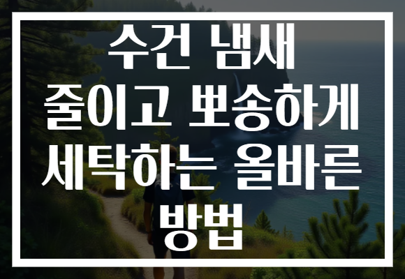 수건 냄새 줄이고 뽀송하게 세탁하는 올바른 방법