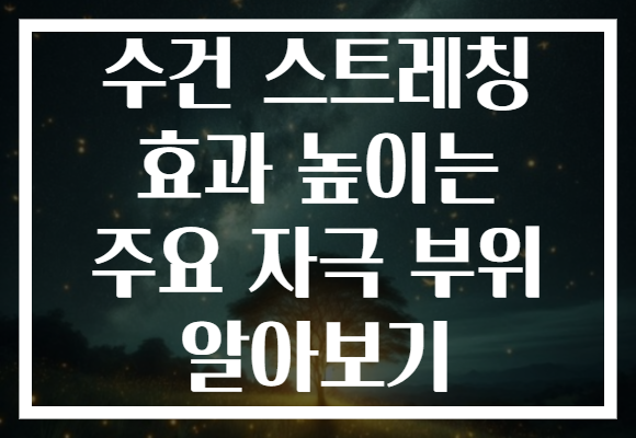 수건 스트레칭 효과 높이는 주요 자극 부위 알아보기