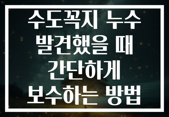 수도꼭지 누수 발견했을 때 간단하게 보수하는 방법