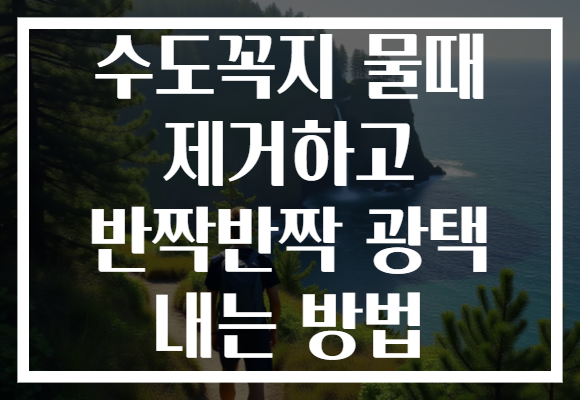 수도꼭지 물때 제거하고 반짝반짝 광택 내는 방법