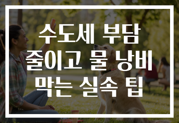 수도세 부담 줄이고 물 낭비 막는 실속 팁