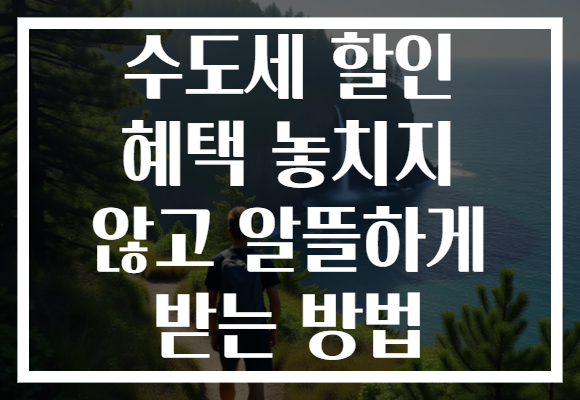 수도세 할인 혜택 놓치지 않고 알뜰하게 받는 방법