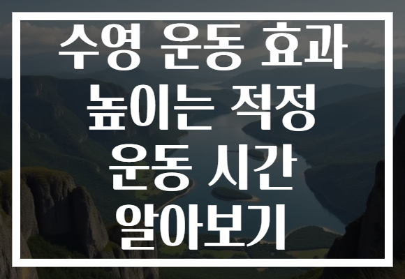 수영 운동 효과 높이는 적정 운동 시간 알아보기