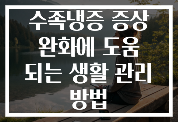 수족냉증 증상 완화에 도움 되는 생활 관리 방법