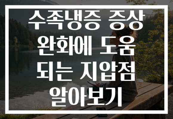 수족냉증 증상 완화에 도움 되는 지압점 알아보기