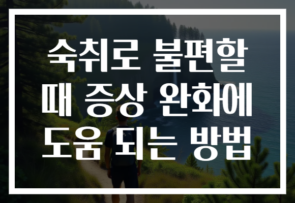 숙취로 불편할 때 증상 완화에 도움 되는 방법
