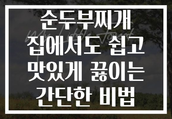 순두부찌개 집에서도 쉽고 맛있게 끓이는 간단한 비법