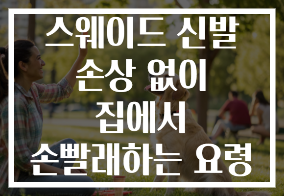 스웨이드 신발 손상 없이 집에서 손빨래하는 요령