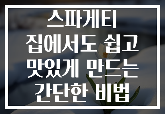 스파게티 집에서도 쉽고 맛있게 만드는 간단한 비법