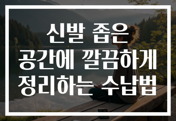 신발 좁은 공간에 깔끔하게 정리하는 수납법