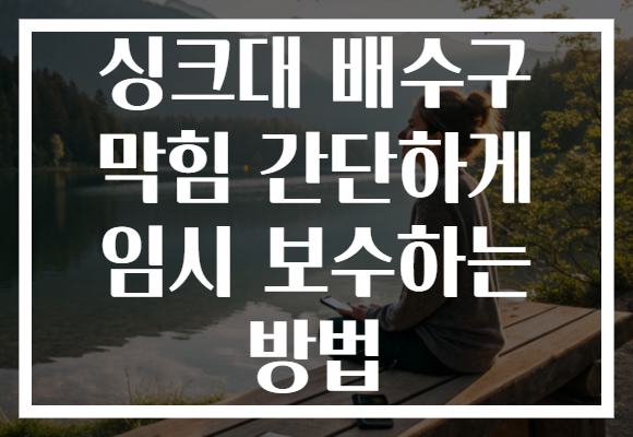 싱크대 배수구 막힘 간단하게 임시 보수하는 방법