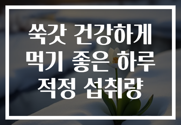 쑥갓 건강하게 먹기 좋은 하루 적정 섭취량