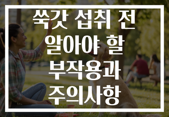 쑥갓 섭취 전 알아야 할 부작용과 주의사항