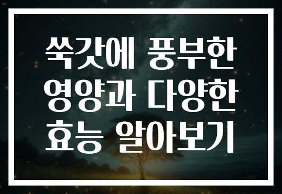 쑥갓에 풍부한 영양과 다양한 효능 알아보기