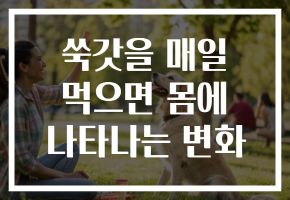 쑥갓을 매일 먹으면 몸에 나타나는 변화