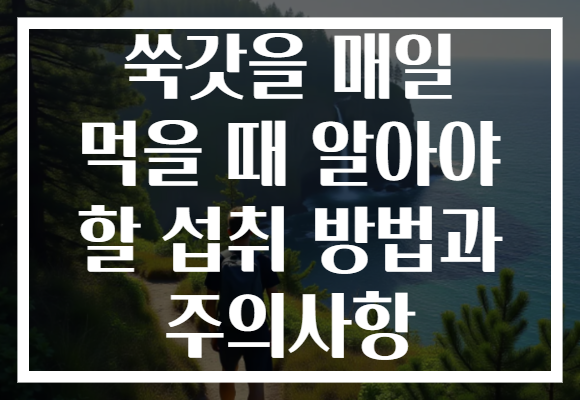 쑥갓을 매일 먹을 때 알아야 할 섭취 방법과 주의사항