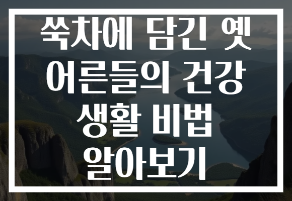 쑥차에 담긴 옛 어른들의 건강 생활 비법 알아보기