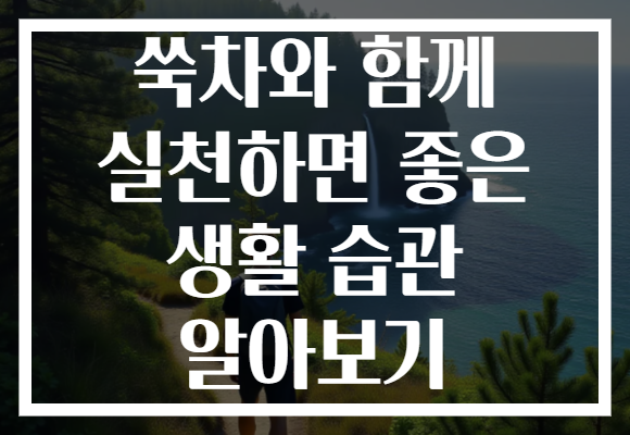 쑥차와 함께 실천하면 좋은 생활 습관 알아보기